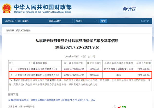 从事证券服务业务会计师事务所备案名单及基本信息